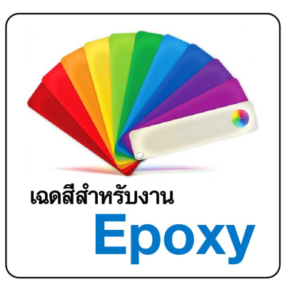 เฉดสีสำหรับงาน Epoxy