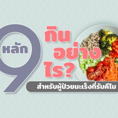 9หลัก กินอย่างไรสำหรับผู้ป่วยมะเร็งที่กำลังรับคีโม