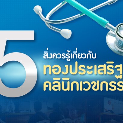 5สิ่งควรรู้เกี่ยวกับ ทองประเสริฐคลีนิคเวชกรรม