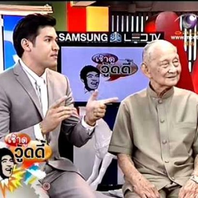 เช้าดูวู้ดดี้ หมอสมหมาย ทองประเสริฐ