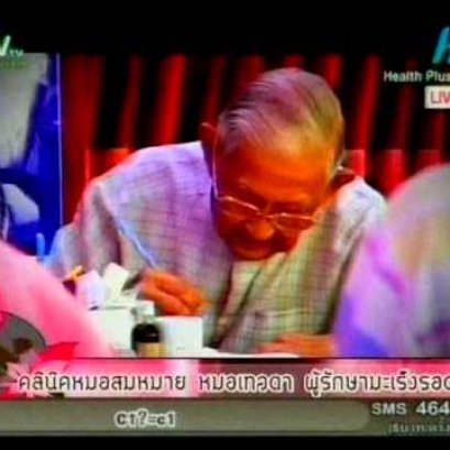 คลีนิคชีวรักษ์ หมอสมหมาย หมอเทวดา 2/2