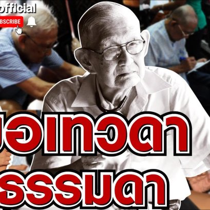 คุยคุ้ยคน | หมอเทวดา ที่ไม่ธรรมดา | คุณหมอสมหมาย ทองประเสริฐ | หมอเทวดา | ป้อบ องค์ครู | ป้อบ อัศวิน