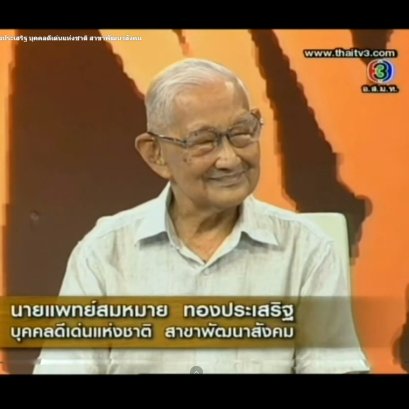 Tonight Show-นายแพทย์สมหมาย ทองประเสริฐ บุคคลดีเด่นแห่งชาติ สาขาพัฒนาสังคม
