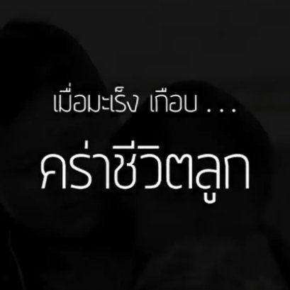 เมื่อมะเร็งกกหูกำลังจะคร่าชีวิตลูกน้อย