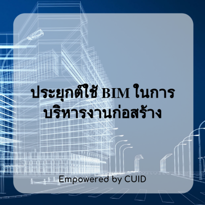 โครงการสัมมนาพิเศษ CUID-Seminar เรื่อง การประยุกต์ใช้ BIM ในการบริหารงานก่อสร้าง