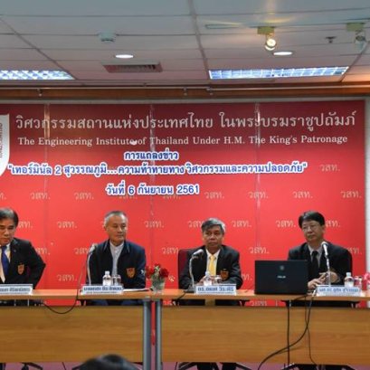 วสท.วิเคราะห์ทางวิศวกรรม-ความปลอดภัย และข้อเสนอแนะ เทอร์มินัล 2 สุวรรณภูมิ