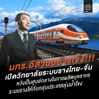 มทร.อีสานเปิดวิทยาลัยระบบรางไทย-จีน