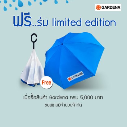 แจกร่ม ท้าแดด ท้าฝน โปรโมชั่นพิเศษจาก GARDENA