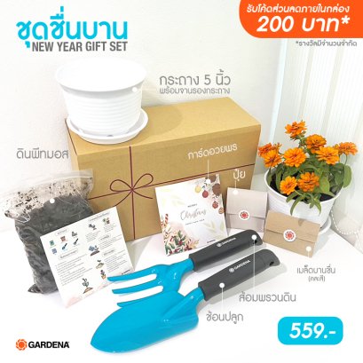 Gardena ชุดของขวัญโปรโมชั่นส่งท้ายกับ #ชุดชื่นบาน NEW YEAR GIFT SET