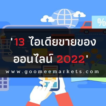 13 ไอเดียขายของออนไลน์ 2022