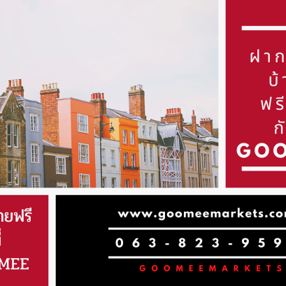 ฝากขายบ้านฟรีฟรี ที่ GOOMEEMARKETS 