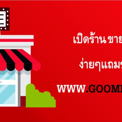 อยากเปิดร้านขายเสื้อผ้าออนไลน์ ต้องเริ่มยังไง ? Goomee มีคำตอบ