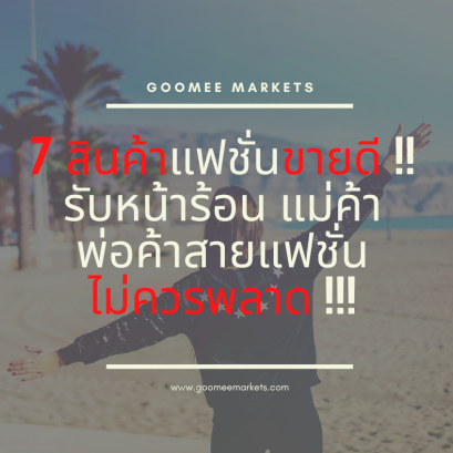 7 สินค้าแฟชั่นขายดี !! รับหน้าร้อน แม่ค้าพ่อค้าสายแฟชั่นไม่ควรพลาด !!!