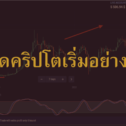 เทรดคริปโตเริ่มอย่างไร สำหรับผู้ที่คิดจะเริ่มต้นเทรดควรอ่าน