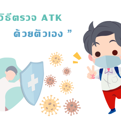 วิธีตรวจ ATK ด้วยตนเอง