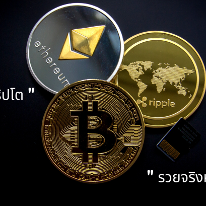 "เทรด คริปโต รวยจริงหรือ"