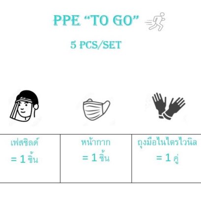 ชุด PPE จัดเซต TO GO หนาพิเศษ 75 gsm 5/เซต