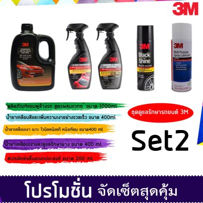 3M ชุดผลิตภัณฑ์ดูแลรักษารถยนต์ Set 2(แชมพู+XS002005618+39034+39040+PN08898T)