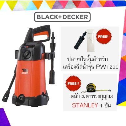 Black&Decker เครื่องฉีดน้ำแรงดันสูง รุ่น PW1200 ฟรี! ปลายปืนสั้น 1 อัน และตลับเมตรพวงกุญแจ 1 อัน