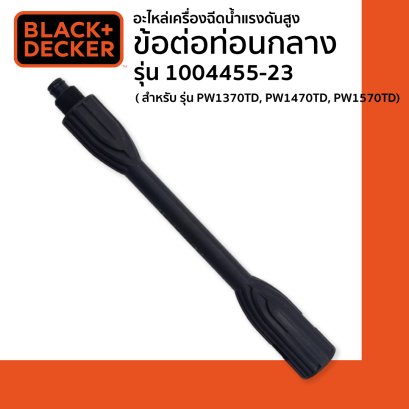 Black&Decker ข้อต่อท่อนกลาง รุ่น 1004455-23 (อะไหล่เครื่องฉีดน้ำแรงดันสูง สำหรับ รุ่น PW1370TD, PW1470TD, PW1570TD)