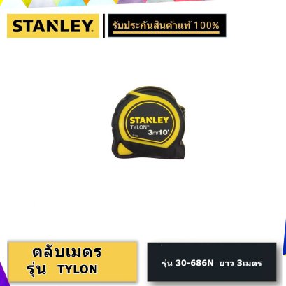 STANLEY ตลับเมตร TYLON ยาว 3เมตร (30-686N) สีเหลือง/ดำ รับประกันสินค้าของแท้!