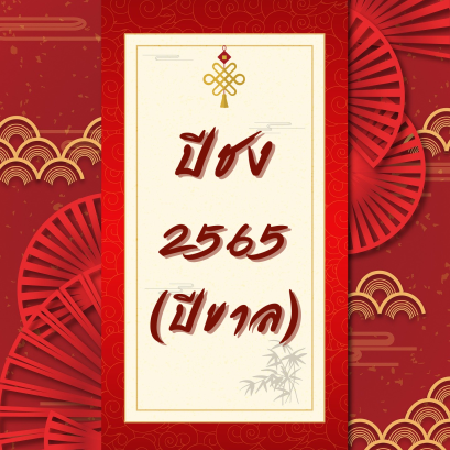 ปีชง 2565 (ปีขาล)
