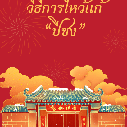 วิธีการไหว้แก้ “ปีชง” 2565