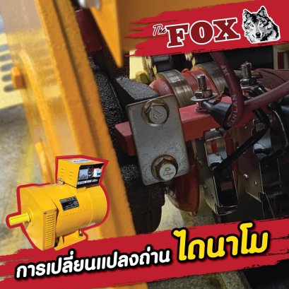  การเปลี่ยนแปลงถ่านไดนาโม The Fox