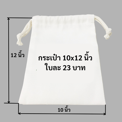 ถุงผ้าดิบหูรูด 10x12 นิ้ว กระเป๋าผ้าหูรูด ราคาใบละ 23 บาท 