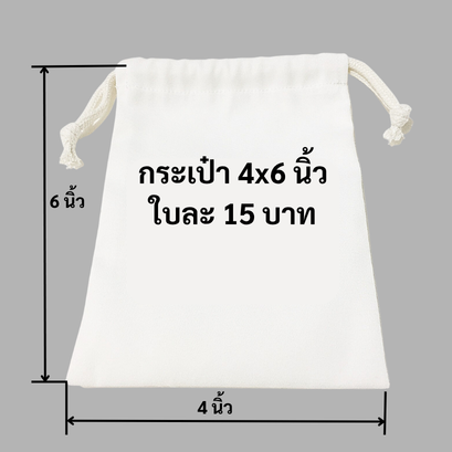 กระเป๋าผ้าดิบหูรูด 4x6 นิ้ว ถุงผ้าดิบหูรูด ราคาใบละ 15 บาท