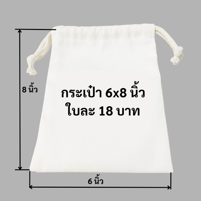 กระเป๋าผ้าดิบหูรูด 6x8 นิ้ว ถุงผ้าดิบหูรูด ราคาใบละ 18 บาท 