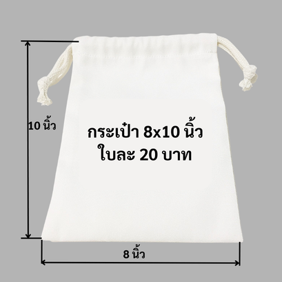 กระเป๋าผ้าดิบแคนวาสหูรูด 8x10 นิ้ว ถุงผ้าดิบราคาถูก ใบละ 20 บาท 