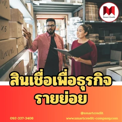 สินเชื่อเพื่อธุรกิจรายย่อย คือคนทำธุรกิจเล็กให้รอดและโตจริง