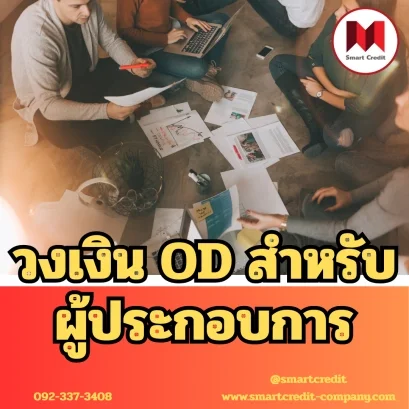 วงเงิน OD สำหรับผู้ประกอบการ ใช้เท่าที่จำเป็น เปิดใช้ปิด