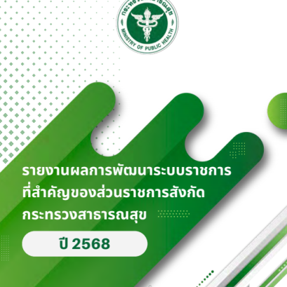 ข่าวฝากประชาสัมพันธ์ : รายงานผลการพัฒนาระบบราชการที่สำคัญของส่วนราชการาสังกัดกระทรวงสาธารณสุข ปี 2568