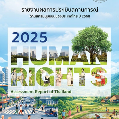 ข่าวฝากประชาสัมพันธ์ : รายงานผลการประเมินสถานการณ์ด้านสิทธิมนุษยชนของประเทศไทย ปี 2568
