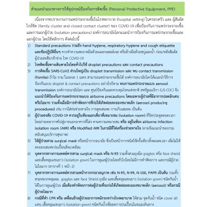คำแนะนำแนวทางการใช้อุปกรณ์ป้องกันการติดเชื้อ (Personal Protective Equipment, PPE)