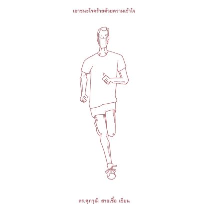 BEATING COVID–19  เอาชนะโรคร้ายด้วยความเข้าใจ