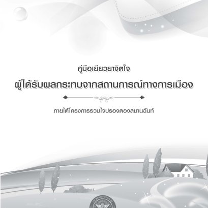 คู่มือเยียวยาจิตใจผู้ได้รับผลกระทบจากสถานการณ์ทางการเมือง