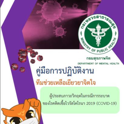 คู่มือการปฏิบัติงาน ทีมช่วยเหลือเยียวยาจิตใจ ผู้ประสบภาวะวิกฤตในกรณีการระบาด ของโรคติดเชื้อไวรัสโคโรนา 2019 (COVID-19)