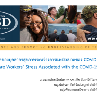 การจัดการความเครียดของบุคลากรสุขภาพระหว่างการแพร่ระบาดของ COVID-19 Managing Healthcare Workers’ Stress Associated with the COVID-19 Virus Outbreak
