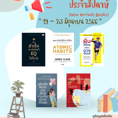 แนะนำหนังสือประจำสัปดาห์ ระบบ Hibrary กรมสุขภาพจิต