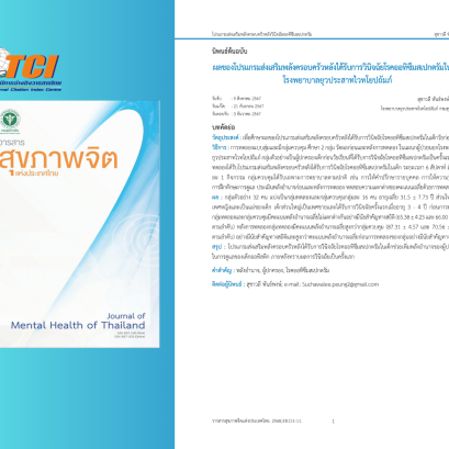 การศึกษาเรื่อง "ผลของโปรแกรมส่งเสริมพลังครอบครัวหลังได้รับการวินิจฉัยโรคออทิซึมสเปกตรัมในเด็ก โรงพยาบาลยุวประสาทไวทโยปถัมภ์"