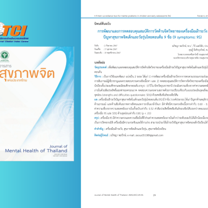 การศึกษาเรื่อง "การพัฒนาและการทดสอบคุณสมบัติการวัดด้านจิตวิทยาของเครื่องมือเฝ้าระวังปัญหาสุขภาพจิตเด็กและวัยรุ่นไทยตอนต้น 9 ข้อ (9 symptoms: 9S)"