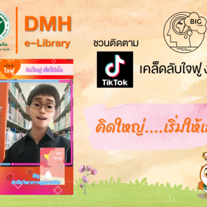 Tiktok เคล็ดลับใจฟู ง่ายๆ เรื่อง "คิดใหญ่...เริ่มให้เล็ก"