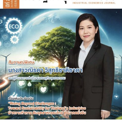 ข่าวฝากประชาสัมพันธ์ : วารสารเศรษฐกิจอุตสาหกรรม ปีที่ 22 ฉบับที่ 83