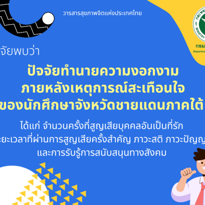ผลวิจัยพบ ปัจจัยทำนายความงอกงามภายหลังเหตุการณ์สะเทือนใจของนักศึกษาจังหวัดชายแดนภาคใต้ ได้แก่ จำนวนครั้งที่สูญเสียบุคคลอันเป็นที่รัก ระยะเวลาที่ผ่านการสูญเสียครั้งสำคัญ ภาวะสติ ภาวะปัญญา และการรับรู้การสนับสนุนทางสังคม