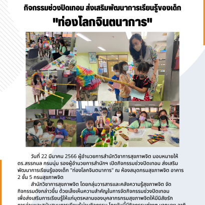 กิจกรรมช่วงปิดเทอม ส่งเสริมพัฒนาการเรียนรู้ของเด็ก "ท่องโลกจินตนาการ" ณ ห้องสมุดกรมสุขภาพจิต