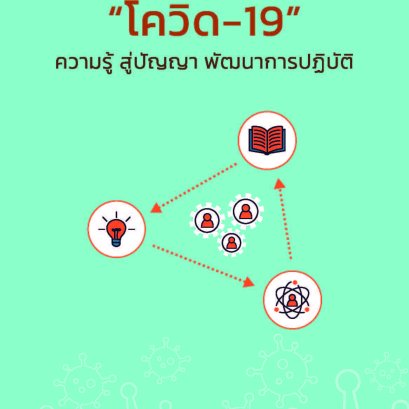 โควิด 19 ความรู้ สู่ปัญญา พัฒนาการปฏิบัติ