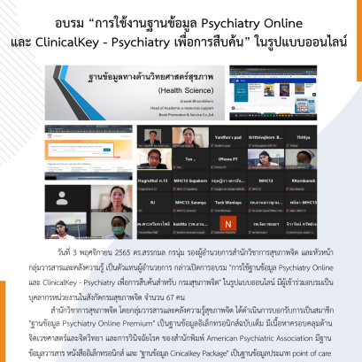 อบรม "การใช้ฐานข้อมูล Psychiatry Online และ ClinicalKey - Psychiatry เพื่อการสืบค้นสำหรับ กรมสุขภาพจิต"